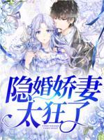 隱婚嬌妻太狂了