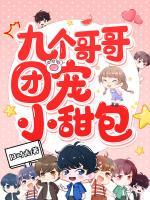 九個哥哥團寵小甜包