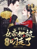 重生后，女帝她被丞相叼走了
