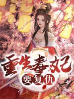 重生毒妃要復仇