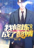 我，修煉萬(wàn)年成了贅婿