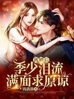 離婚后，季少淚流滿面求原諒