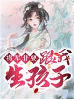 將軍非要跟我生孩子