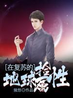 在復(fù)蘇的地球撿屬性