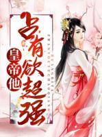 皇帝他占有欲超強(qiáng)