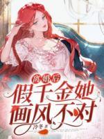 離婚后，假千金她畫風(fēng)不對