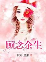 顧念余生