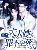 莫爺，夫人罪不至死