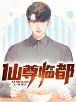 仙尊臨都
