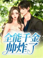 全能千金帥炸了