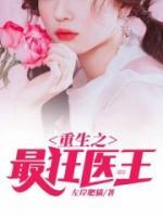 重生之最狂醫(yī)王