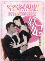 空降熱搜！裴爺家的嬌嬌是妖妃