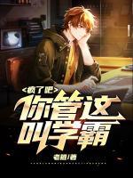 瘋了吧，你管這叫學(xué)霸