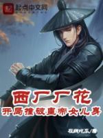 西廠廠花，開局撞破皇帝女兒身