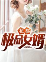花都極品女婿