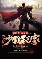 靈氣復(fù)蘇：我的村民都是沙雕玩家