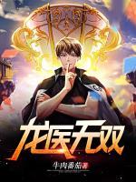 龍醫(yī)無雙