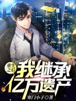 重生之后，我繼承了億萬遺產(chǎn)