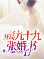 開局九十九張婚書