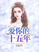 愛(ài)你的十五年