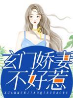 玄門嬌妻不好惹