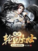 反派：輪回九世，女主跪求原諒