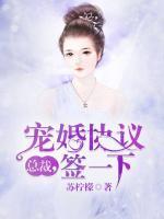 總裁，寵婚協(xié)議簽一下
