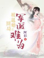 開(kāi)局被退婚之軍醫(yī)難為