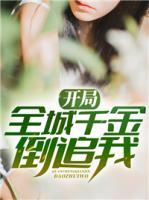 開局全城千金倒追我