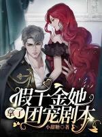 假千金她拿了團(tuán)寵劇本