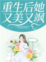 重生后她又美又颯