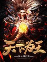 天下為王