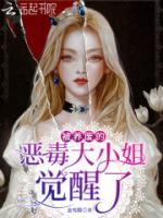 被養(yǎng)廢的惡毒大小姐覺(jué)醒了