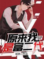 原來我是富二代