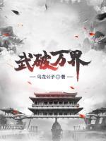 武破萬界