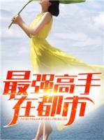 最強高手在都市
