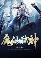魔仙弒神