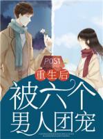 重生后被六個男人團寵