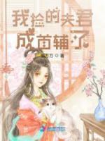 我撿的夫君成首輔了