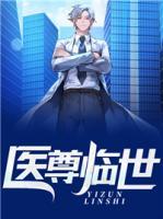 醫(yī)尊臨世