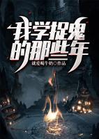 我學(xué)捉鬼的那些年