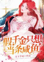 假千金只想當(dāng)條咸魚
