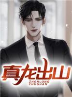 真龍出山
