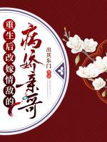 重生后改嫁情敵的病嬌親哥