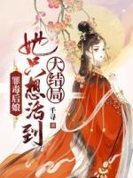 罪毒后娘，她只想活到大結(jié)局