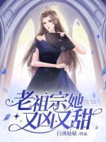 老祖宗她又兇又甜