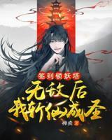 簽到鎖妖塔，無敵后我斬仙成圣！