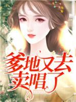 爹地又去賣唱了
