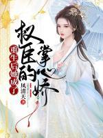 重生后她成了權(quán)臣的掌心嬌