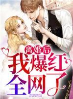 離婚后我爆紅全網(wǎng)了